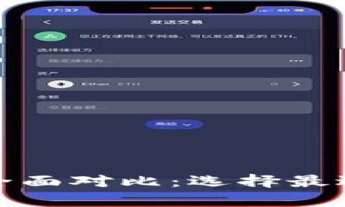 波卡钱包与以太坊钱包的全面对比：选择最适合你的数字资产存储方案