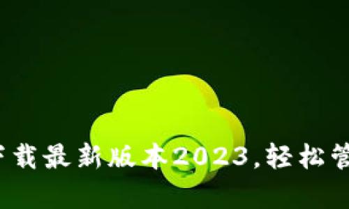 tpWallet官网：下载最新版本2023，轻松管理你的数字资产