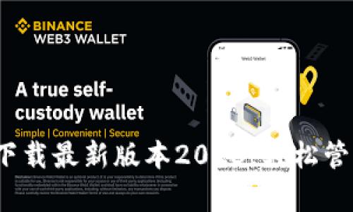 tpWallet官网：下载最新版本2023，轻松管理你的数字资产