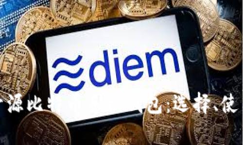 全面解析开源比特币手机钱包：选择、使用与安全性
