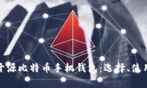 全面解析开源比特币手机钱包：选择、使用与安全性
