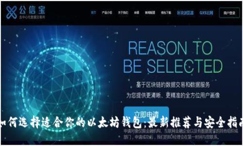 如何选择适合你的以太坊钱包：最新推荐与安全指南