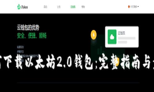 如何下载以太坊2.0钱包：完整指南与步骤