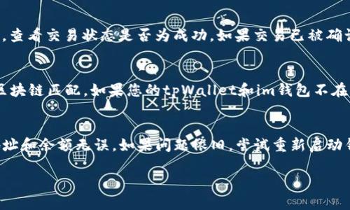 要将tpWallet中的U转移到im钱包，您需要遵循以下步骤。这涉及到使用区块链技术进行资金转账，因此建议您在进行交易前仔细检查每一个步骤以确保安全和准确。

### 将tpWallet中的U转移到im钱包的步骤

1. **确认钱包地址**：
   - 首先，确保您已在im钱包中生成了准确的接收地址。这通常可以通过打开im钱包，找到“接收”选项，在该选项下获取您的钱包地址。

2. **打开tpWallet**：
   - 启动tpWallet应用程序，并确保您已经登录到您的账户。

3. **选择余额**：
   - 在tpWallet主界面，查找您的可用余额，确认您有足够的U进行转账。

4. **选择转账功能**：
   - 通常在tpWallet中，您会找到一个转账或发送的按钮。点击进入转账界面。

5. **输入接收地址**：
   - 在转账界面，您需要输入im钱包的接收地址。务必仔细核对输入的地址，确保没有任何错误。

6. **输入转账金额**：
   - 然后，输入您希望转移的U金额。确保您遵循最低转账金额的规定。

7. **确认交易**：
   - 稍后，您会看到交易的摘要，包括转账金额和接收地址。再次检查这些信息，确认无误后，确认交易。

8. **支付交易费用**：
   - 在区块链网络中，交易通常需要支付小额费用。确保您的tpWallet中有足够的余额来支付这笔费用。

9. **完成转账**：
   - 确认后，交易将被广播到网络，您需要等待一段时间，直到交易被确认。

10. **查看交易状态**：
    - 使用交易哈希或txid，您可以在区块链浏览器中查看转账状态，确认您的U是否成功转入im钱包中。

### 相关问题

在转账过程中，可能会产生一些疑问，以下是七个常见问题及解答：

1. U转账的安全性如何保障？
转账的安全性通常与您使用的钱包和网络有关。使用知名的、信誉良好的钱包是保障安全的第一步。同时，保持您的私钥和助记符安全，不轻易泄露。其次，确保您的转账地址没有恶意篡改，使用加密连接，确保您的互联网连接安全。此外，许多钱包提供额外的安全措施，如两步验证和生物识别技术。

2. 如果输入的地址错误会发生什么？
如果您在tpWallet输入了错误的接收地址，您的资金可能会永久丢失。这是区块链技术的一个特性——一旦交易完成，就无法撤回。因此，务必在发送之前仔细检查每个字符。为了提高安全性，建议复制并粘贴地址，而不是手动输入。

3. 如何解决转账失败的问题？
转账失败通常与网络拥堵或余额不足有关。如果遇到这样的情况，首先查看您的余额，确保有足够的金额和交易费用。如果由于网络原因导致失败，您可以尝试稍后再进行转账操作，或者检查所在的区块链网络是否正常运行。对于很难解决的问题，可以寻求钱包支持的帮助。

4. 是否需要支付转账手续费？
是的，任何区块链转账通常需要支付一定的交易费用。这是为了补偿矿工处理交易的工作。手续费的大小可以根据网络的拥堵程度而变化。在转账之前，建议查看当前的手续费行情以保证您的交易能够尽快被处理。

5. 如何确认转账已到账？
确认转账是否到账的最佳方式是查看im钱包的余额。在转账完成后，您还可以使用交易哈希在区块链浏览器中查找交易记录，查看交易状态是否为成功。如果交易已被确认且状态正常，您的U资金就已经到账。如果有任何延迟，则需要耐心等待。

6. 支持转账的区块链是什么？
U通常基于特定的区块链，如以太坊（ERC-20）或其他平台。这意味着您在发送转账时，转账的区块链必须与目标钱包支持的区块链匹配。如果您的tpWallet和im钱包不在同一网络上，转账将无法完成，确保在转账之前了解这两种钱包的兼容性。

7. 如果无法转账，有什么建议的解决方案？
如果您无法成功转账，有几个步骤可以帮助您解决问题。首先，检查网络连接和钱包应用是否正常运行。其次，确保您的钱包地址和余额无误。如果问题依旧，尝试重新启动钱包应用，清除缓存或卸载重装。如果依然无法解决，建议联系钱包的客服或查阅社区论坛，获取专业的支持和指导。

以上是将tpWallet的U转到im钱包的详细步骤和常见问题解答。当您准备进行转账时，这些信息将帮助您做出明智的决策。