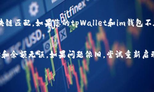 要将tpWallet中的U转移到im钱包，您需要遵循以下步骤。这涉及到使用区块链技术进行资金转账，因此建议您在进行交易前仔细检查每一个步骤以确保安全和准确。

### 将tpWallet中的U转移到im钱包的步骤

1. **确认钱包地址**：
   - 首先，确保您已在im钱包中生成了准确的接收地址。这通常可以通过打开im钱包，找到“接收”选项，在该选项下获取您的钱包地址。

2. **打开tpWallet**：
   - 启动tpWallet应用程序，并确保您已经登录到您的账户。

3. **选择余额**：
   - 在tpWallet主界面，查找您的可用余额，确认您有足够的U进行转账。

4. **选择转账功能**：
   - 通常在tpWallet中，您会找到一个转账或发送的按钮。点击进入转账界面。

5. **输入接收地址**：
   - 在转账界面，您需要输入im钱包的接收地址。务必仔细核对输入的地址，确保没有任何错误。

6. **输入转账金额**：
   - 然后，输入您希望转移的U金额。确保您遵循最低转账金额的规定。

7. **确认交易**：
   - 稍后，您会看到交易的摘要，包括转账金额和接收地址。再次检查这些信息，确认无误后，确认交易。

8. **支付交易费用**：
   - 在区块链网络中，交易通常需要支付小额费用。确保您的tpWallet中有足够的余额来支付这笔费用。

9. **完成转账**：
   - 确认后，交易将被广播到网络，您需要等待一段时间，直到交易被确认。

10. **查看交易状态**：
    - 使用交易哈希或txid，您可以在区块链浏览器中查看转账状态，确认您的U是否成功转入im钱包中。

### 相关问题

在转账过程中，可能会产生一些疑问，以下是七个常见问题及解答：

1. U转账的安全性如何保障？
转账的安全性通常与您使用的钱包和网络有关。使用知名的、信誉良好的钱包是保障安全的第一步。同时，保持您的私钥和助记符安全，不轻易泄露。其次，确保您的转账地址没有恶意篡改，使用加密连接，确保您的互联网连接安全。此外，许多钱包提供额外的安全措施，如两步验证和生物识别技术。

2. 如果输入的地址错误会发生什么？
如果您在tpWallet输入了错误的接收地址，您的资金可能会永久丢失。这是区块链技术的一个特性——一旦交易完成，就无法撤回。因此，务必在发送之前仔细检查每个字符。为了提高安全性，建议复制并粘贴地址，而不是手动输入。

3. 如何解决转账失败的问题？
转账失败通常与网络拥堵或余额不足有关。如果遇到这样的情况，首先查看您的余额，确保有足够的金额和交易费用。如果由于网络原因导致失败，您可以尝试稍后再进行转账操作，或者检查所在的区块链网络是否正常运行。对于很难解决的问题，可以寻求钱包支持的帮助。

4. 是否需要支付转账手续费？
是的，任何区块链转账通常需要支付一定的交易费用。这是为了补偿矿工处理交易的工作。手续费的大小可以根据网络的拥堵程度而变化。在转账之前，建议查看当前的手续费行情以保证您的交易能够尽快被处理。

5. 如何确认转账已到账？
确认转账是否到账的最佳方式是查看im钱包的余额。在转账完成后，您还可以使用交易哈希在区块链浏览器中查找交易记录，查看交易状态是否为成功。如果交易已被确认且状态正常，您的U资金就已经到账。如果有任何延迟，则需要耐心等待。

6. 支持转账的区块链是什么？
U通常基于特定的区块链，如以太坊（ERC-20）或其他平台。这意味着您在发送转账时，转账的区块链必须与目标钱包支持的区块链匹配。如果您的tpWallet和im钱包不在同一网络上，转账将无法完成，确保在转账之前了解这两种钱包的兼容性。

7. 如果无法转账，有什么建议的解决方案？
如果您无法成功转账，有几个步骤可以帮助您解决问题。首先，检查网络连接和钱包应用是否正常运行。其次，确保您的钱包地址和余额无误。如果问题依旧，尝试重新启动钱包应用，清除缓存或卸载重装。如果依然无法解决，建议联系钱包的客服或查阅社区论坛，获取专业的支持和指导。

以上是将tpWallet的U转到im钱包的详细步骤和常见问题解答。当您准备进行转账时，这些信息将帮助您做出明智的决策。