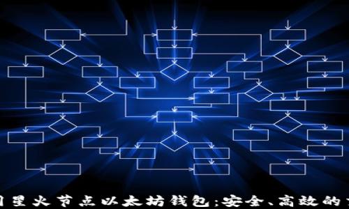 
如何使用星火节点以太坊钱包：安全、高效的交易体验