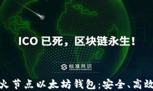 
如何使用星火节点以太坊钱包：安全、高效的交易体验