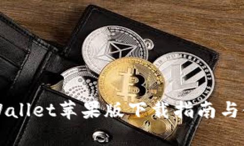 国内tpWallet苹果版下载指南与使用技巧