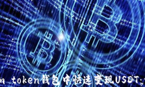 
如何在im token钱包中快速变现USDT：详细指南