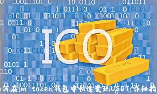 
如何在im token钱包中快速变现USDT：详细指南