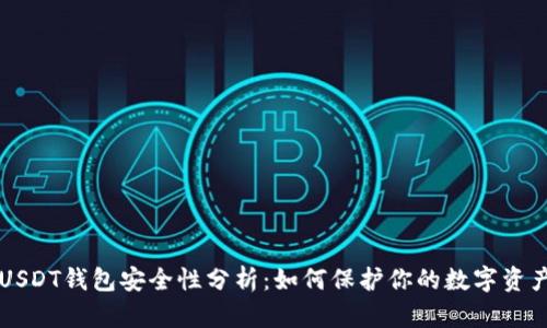 USDT钱包安全性分析：如何保护你的数字资产
