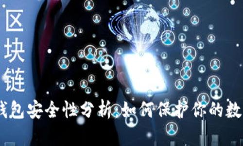 USDT钱包安全性分析：如何保护你的数字资产