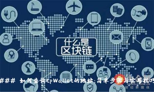 ### 如何查询tpWallet的地址：简单步骤与实用技巧