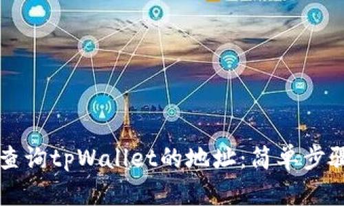 ### 如何查询tpWallet的地址：简单步骤与实用技巧