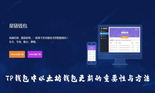 TP钱包中以太坊钱包更新的重要性与方法