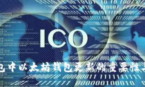 TP钱包中以太坊钱包更新的重要性与方法