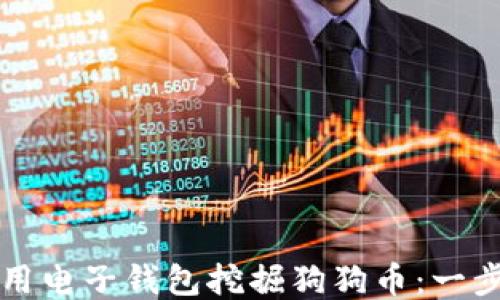 
如何使用电子钱包挖掘狗狗币：一步步指南