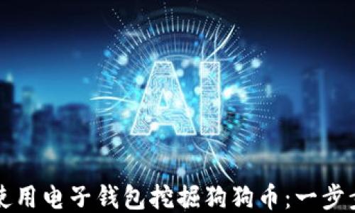 
如何使用电子钱包挖掘狗狗币：一步步指南
