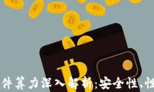 
以太坊钱包硬件算力深入解析：安全性、性能与未来发展