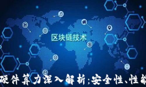 
以太坊钱包硬件算力深入解析：安全性、性能与未来发展