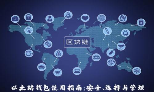 
以太坊钱包使用指南：安全、选择与管理