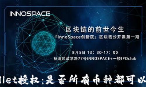 
tpWallet授权：是否所有币种都可以到账？