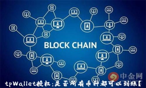 
tpWallet授权：是否所有币种都可以到账？