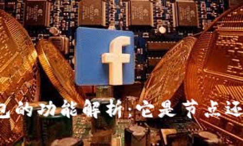 以太坊钱包的功能解析：它是节点还是客户端？