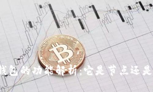以太坊钱包的功能解析：它是节点还是客户端？