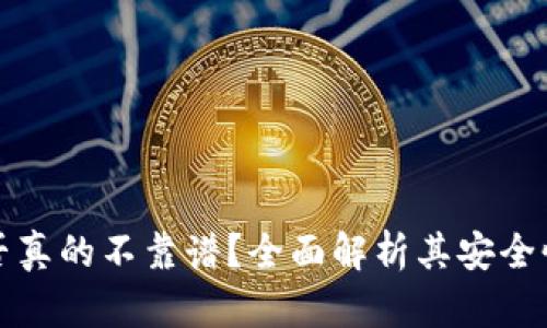 tpWallet是否真的不靠谱？全面解析其安全性与用户体验