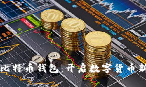 华为比特币钱包：开启数字货币新篇章