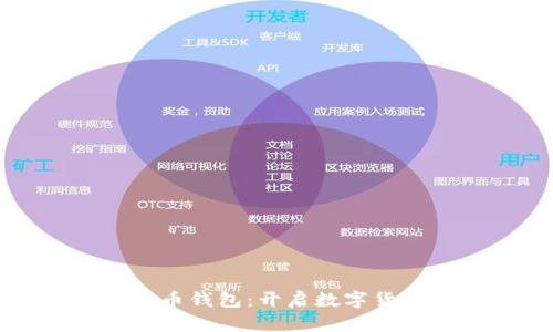 华为比特币钱包：开启数字货币新篇章