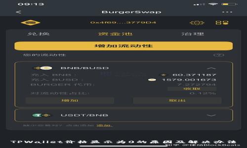 TPWallet价格显示为0的原因及解决办法