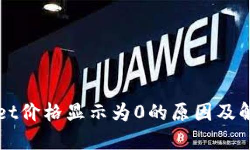 TPWallet价格显示为0的原因及解决办法