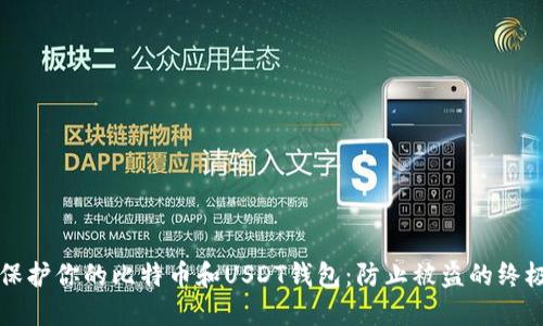 如何保护你的比特币和USDT钱包：防止被盗的终极指南