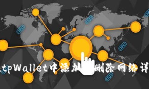 如何在tpWallet中添加和删除网络详细指南