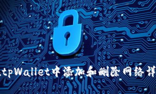 如何在tpWallet中添加和删除网络详细指南