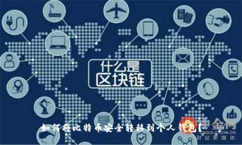 如何将比特币安全转移到个人钱包？
