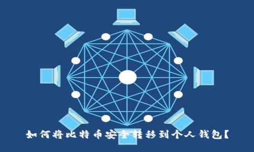 如何将比特币安全转移到个人钱包？