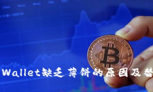 苹果TPWallet缺乏薄饼的原因及替代方案