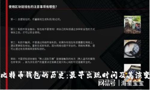 比特币钱包的历史：最早出现时间及其演变
