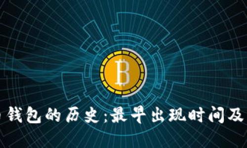 比特币钱包的历史：最早出现时间及其演变