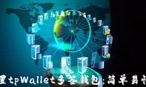 
如何设置tpWallet多签钱包：简单易懂的指南