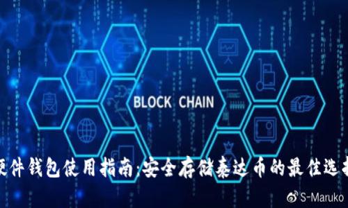 硬件钱包使用指南：安全存储泰达币的最佳选择