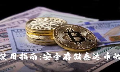 硬件钱包使用指南：安全存储泰达币的最佳选择