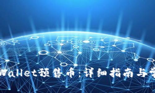 如何退回tpWallet预售币：详细指南与常见问题解析