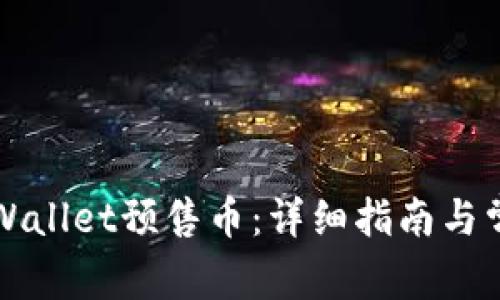 如何退回tpWallet预售币：详细指南与常见问题解析