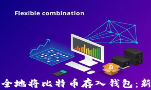 
如何安全地将比特币存入钱包：新手指南