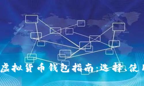 2023年虚拟货币钱包指南：选择、使用与安全