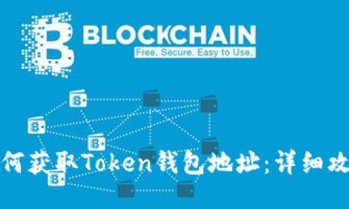 如何获取Token钱包地址：详细攻略